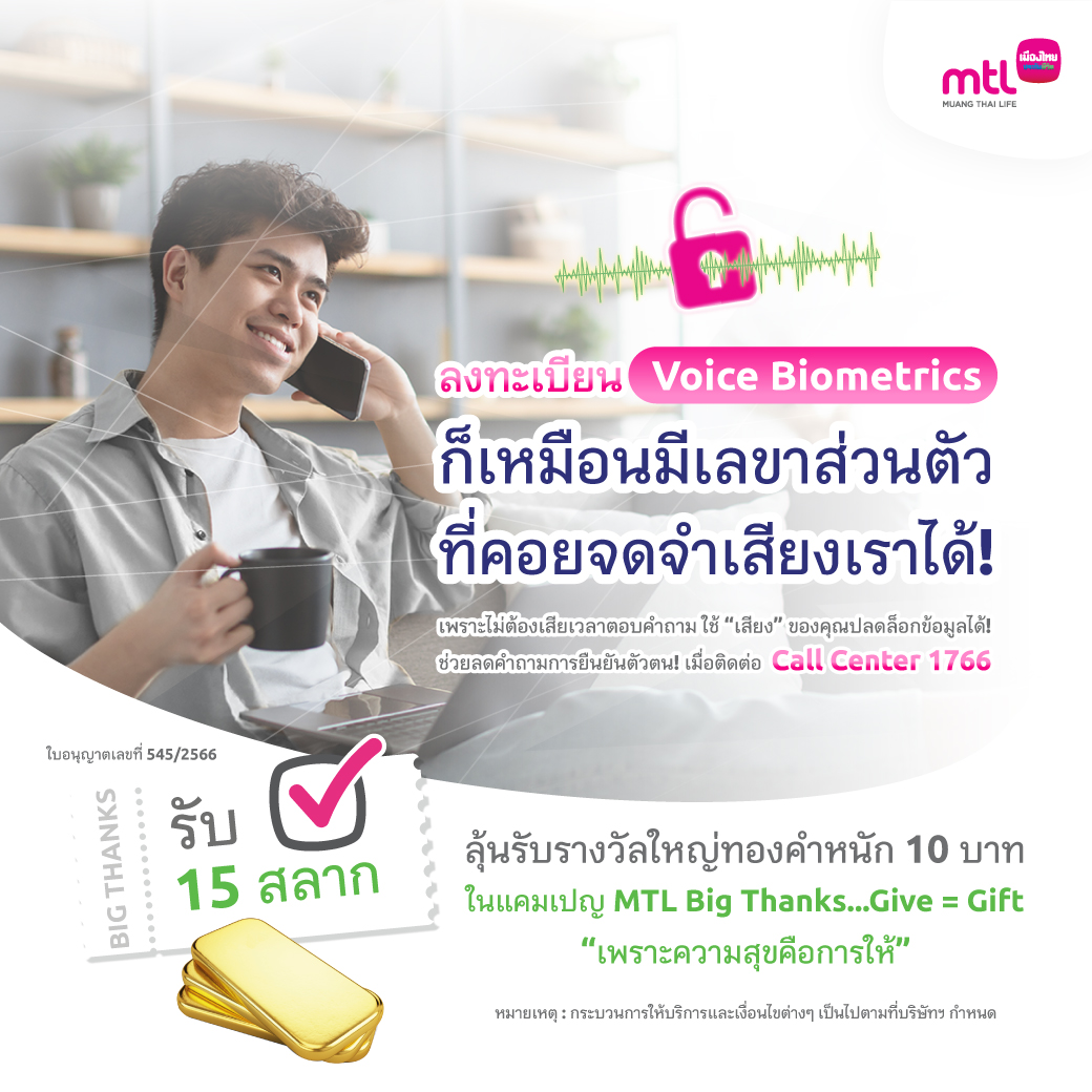 MuangThaiLife's tweet photo. บริการยืนยันตัวตนด้วยเสียง (Voice Biometrics) ช่วยจดจำเสียงของคุณ เมื่อมีการติดต่อใช้บริการ Call Center 1766 ดูรายละเอียดเพิ่มเติมคลิก : https://t.co/dJAye2X0sm

#MTLsmileservice #MuangThaiLife
#Nextservice #Seamlessservice https://t.co/WUIg8uXInm