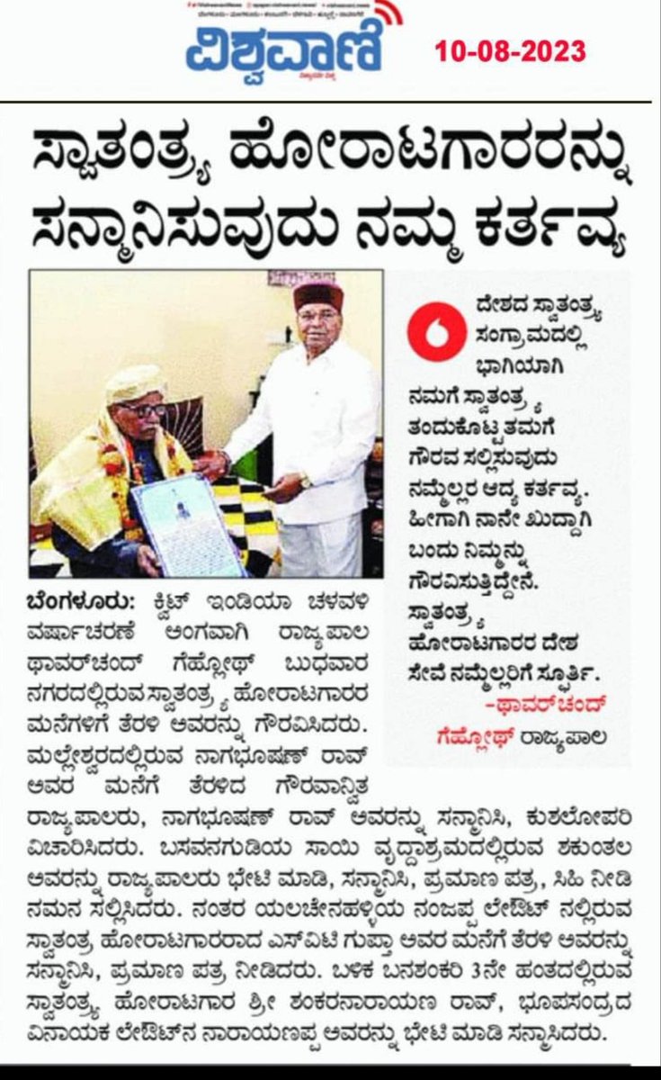 rvitum's tweet photo. ಸ್ವಾತಂತ್ರ್ಯ ಹೋರಾಟಗಾರರ ಬಗ್ಗೆ ನಮ್ಮ ಕರ್ನಾಟಕದ ಗೌರವಾನ್ವಿತ ರಾಜ್ಯಪಾಲರಿಗಿರುವ ಇಂತಹ ಕಾಳಜಿ, ನಮ್ಮ ಜನಪ್ರತಿನಿಧಿಗಳಿಗಿಲ್ಲವೇ? 

ಇತರರಿಗೊಂದು ಮಾದರಿ ಹಾಕಿಕೊಟ್ಟಿರುವ ಗೌರವಾನ್ವಿತ ರಾಜ್ಯಪಾಲರಾದ ಸನ್ಮಾನ್ಯ ಶ್ರೀ ಥಾವರ್ ಚಂದ್ ಗೆಹಲೋಟ್ ರವರಿಗೆ ಹೃತ್ಪೂರ್ವಕ ಧನ್ಯವಾದಗಳು. 

-ಆರ್.ವಿಶ್ವನಾಥನ್, ತುಮಕೂರು, ದಿ. 11-08-2023 https://t.co/p8pMooqQdq