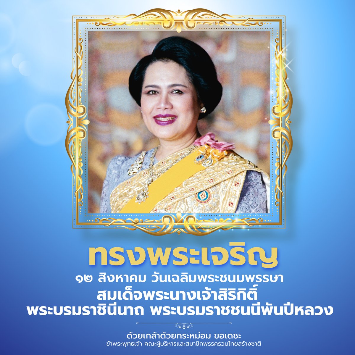 utn_official's tweet photo. ทรงพระเจริญ
.
12 สิงหาคม วันเฉลิมพระชนมพรรษา สมเด็จพระนางเจ้าสิริกิติ์ พระบรมราชินีนาถ พระบรมราชชนนีพันปีหลวง
.
ด้วยเกล้าด้วยกระหม่อม ขอเดชะ
ข้าพระพุทธเจ้า คณะผู้บริหารและสมาชิกพรรครวมไทยสร้างชาติ https://t.co/Bn7UlD2JNM