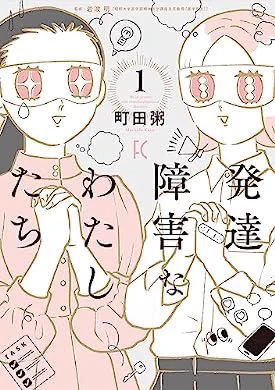 今、発達障害持ちは「完璧な美味しい料理を作るか、一切料理しないか」の二択になりがちってとこてそれそれそれそれそれそれそれそれそれってなってます  おすすめの本の紹介:『発達障害なわたしたち(1) (FEEL COMICS)』(町田粥 著) 