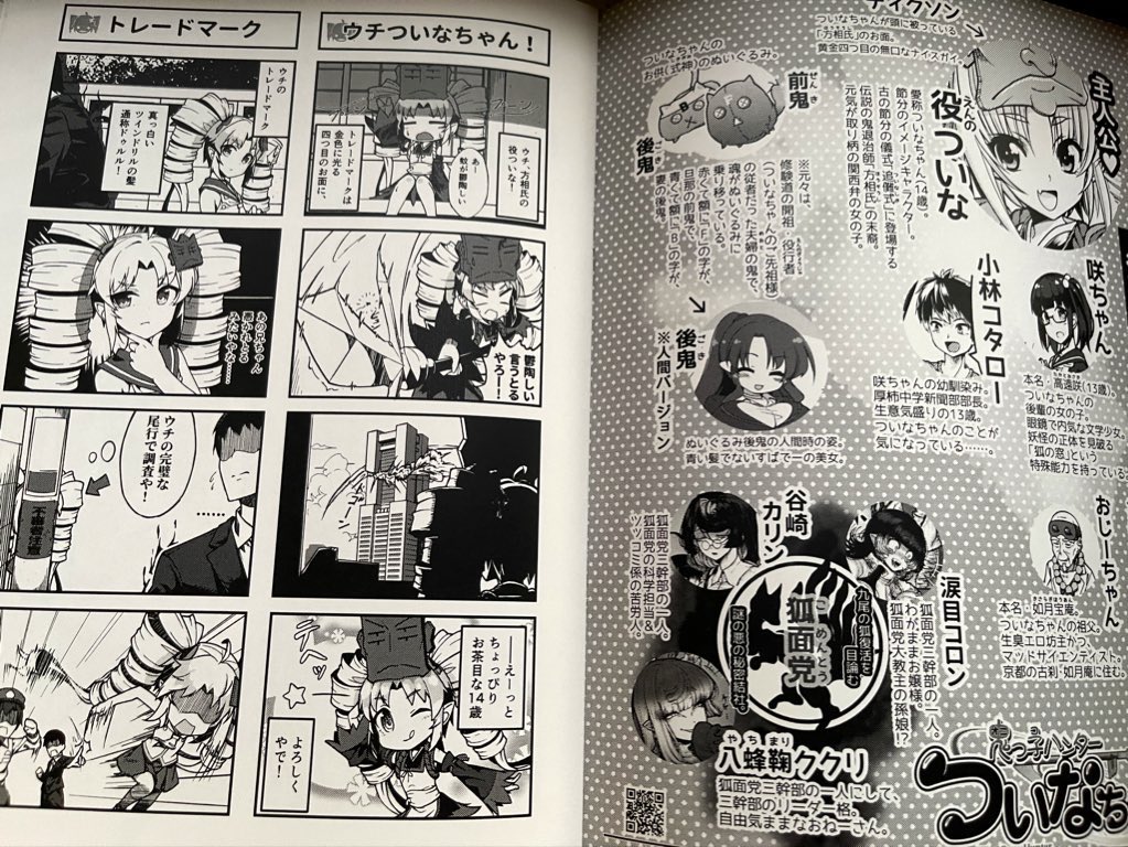 ちゅー訳で新刊『ついなちゃん4コマサンプル版』も、グッズと合わせてぜひぜひよろしゅうねーξ️🥰ξ
お値段はなんと💯円ポッキリ❣️
なのに内容はめっちゃ充実しとる本やよ
とってもお買い得なのでアクスタと一緒にゲットしてなー‼️
#ついなちゃん #C102
#C102新刊
#大崎コミックシェルター… 