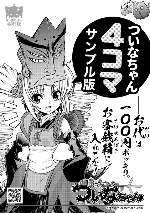 ちゅー訳で新刊『ついなちゃん4コマサンプル版』も、グッズと合わせてぜひぜひよろしゅうねーξ️🥰ξ
お値段はなんと💯円ポッキリ❣️
なのに内容はめっちゃ充実しとる本やよ
とってもお買い得なのでアクスタと一緒にゲットしてなー‼️
#ついなちゃん #C102
#C102新刊
#大崎コミックシェルター… 