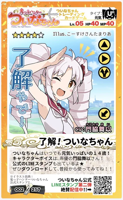 ちなみに……、今回の夏の新作アクスタSETと新刊『ついなちゃん4コマサンプル版』を全部ゲットすると、総額は3800円❣️
おまけでトレーディングカードも付いてくるから、とってもお徳ξ😉ξ
ぜひよろしゅうやでー!

#ついなちゃん
#C102
#大崎コミックシェルター
#おもしろ同人誌バザール 