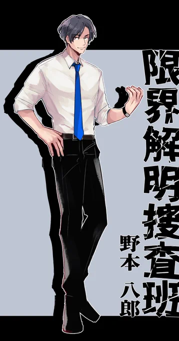 野本八郎
左手になんでも持てるタイプの立ち絵 