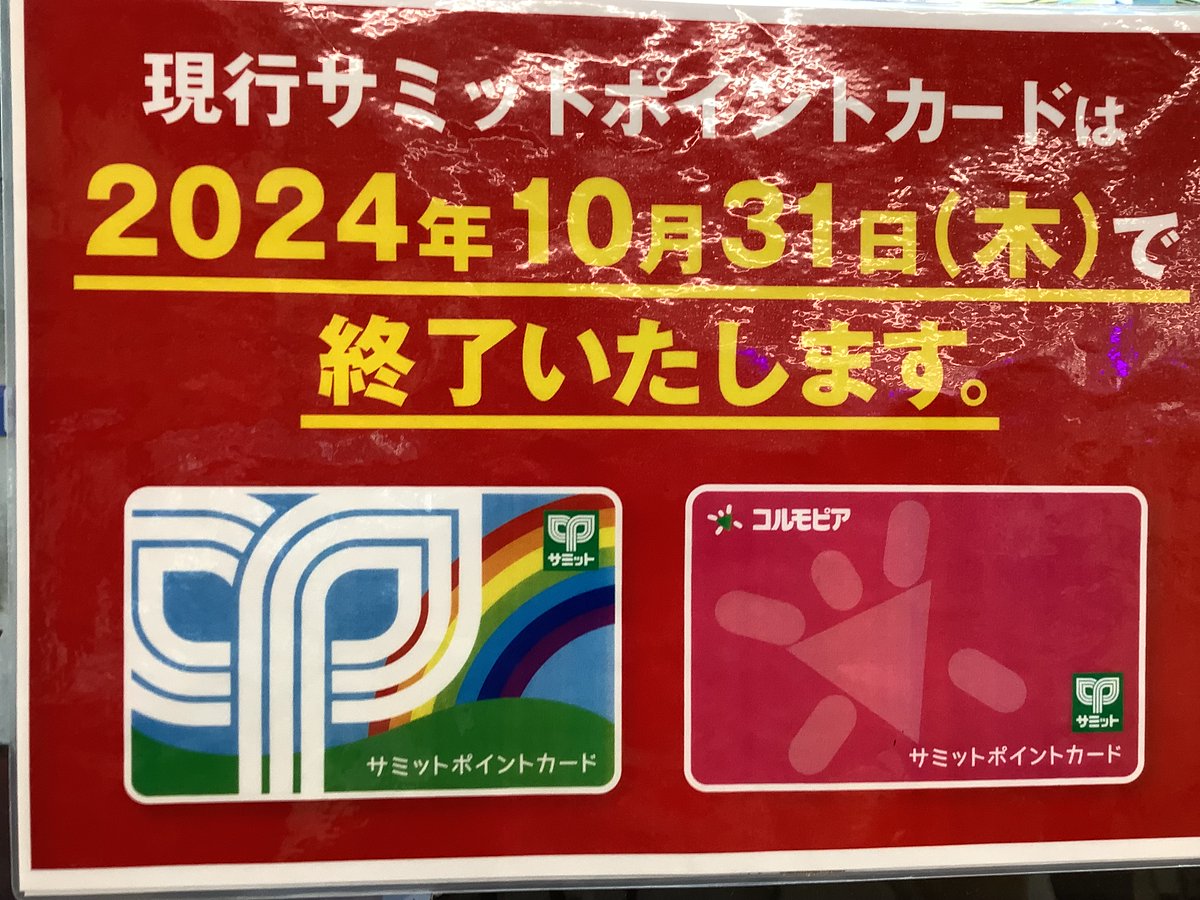 103summitstore's tweet photo. サミットポイントカード切り替えのご案内です。
現状のポイントカードは2024年10月31日で使用出来なくなります。
新しいポイントカードへの切り替えを、サービスカウンターで行っておりますので、まだ切り替えがお済みでないお客様はサービスカウンターにお立ち寄りください。 https://t.co/xUqVKERROG
