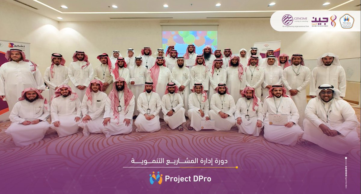 mrtarekms's tweet photo. الحمدلله على ما تمم وأنعم ..
اختتمنا في تحالف جين وجينوم بالشراكة مع معهد تشكيل المستقبل
#دورة
#إدارة_المشاريع_التنموية
#Project_Dpro
@PM4NGOs
حضور رائع ومتألق من مجموعة كبيرة من الزملاء المهتمين والمنخرطين في #القطاع_غير_الربحي
ومن مناطق مختلفة وجهات متنوعة..
من داخل وخارج #السعودية
شكرا لكل من أكرمنا بالحضور، وحظينا بثقته..
🟡 دعواتي بمسيرة مهنية متميزة للجميع 🟡