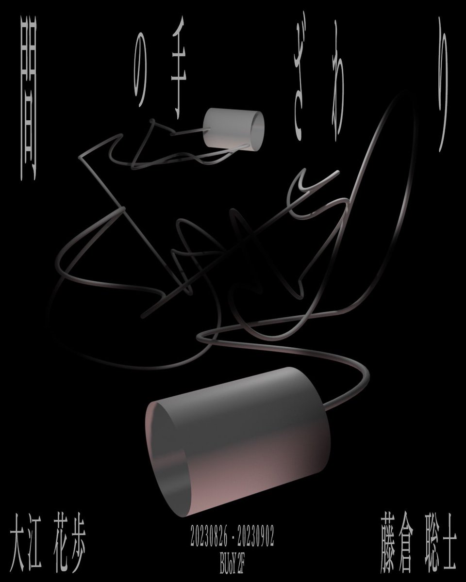 kaho21047870's tweet photo. 【展示のお知らせ】
アトリエメンバーの藤倉と共同制作した彫刻作品を展示します。初の試みでしたが、面白くなりそうです。お越し頂けますと幸いです。

「間の手ざわり」
会期:2023.8/26-9/2 12:00-19:00 ※最終日18:00まで
会場:北千住BUoY
ウェブサイ���: https://t.co/g6elQN32cR https://t.co/hIyLgN8Pnc