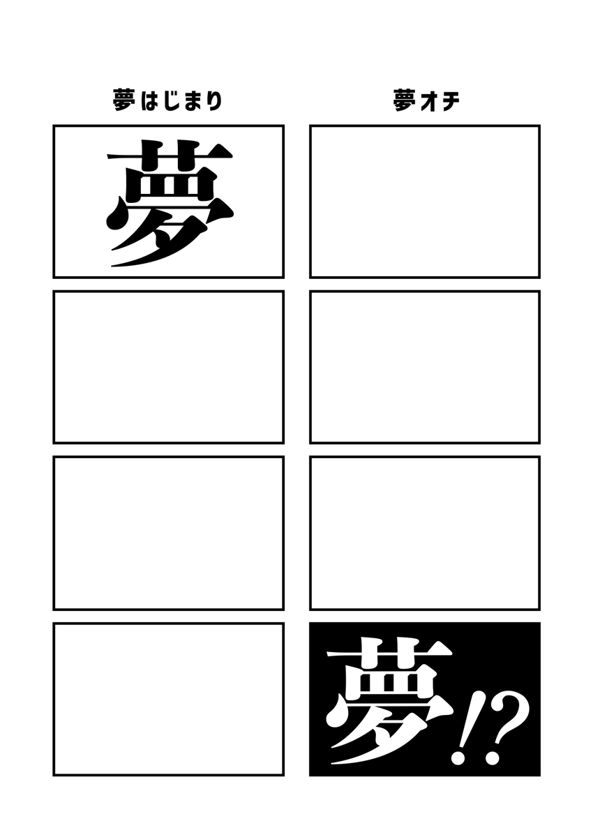 #現代4コマ 夢オチ