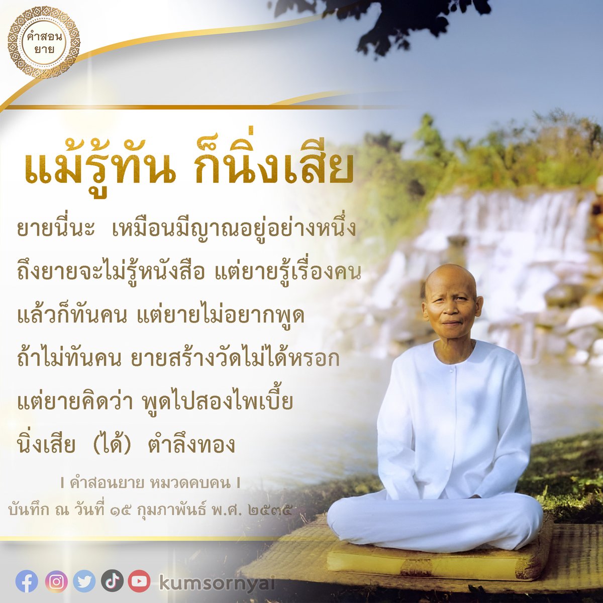 kumsornyai's tweet photo. #แม้รู้ทันก็นิ่งเสีย
ยายนี่นะ  เหมือนมีญาณอยู่อย่างหนึ่ง  ถึงยายจะไม่รู้หนังสือ แต่ยายรู้เรื่องคน แล้วก็ทันคน แต่ยายไม่อยากพูด ถ้าไม่ท��นคน ยายสร้างวัดไม่ได้หรอก แต่ยายคิดว่า พูดไปสองไพเบี้ย  นิ่งเสีย  (ได้)  ตำลึงทอง
บันทึก ณ วันที่ 15 กุมภาพันธ์ พ.ศ. 2535

#คำสอนยาย
#kumsornyai https://t.co/yxd9P1kbAL
