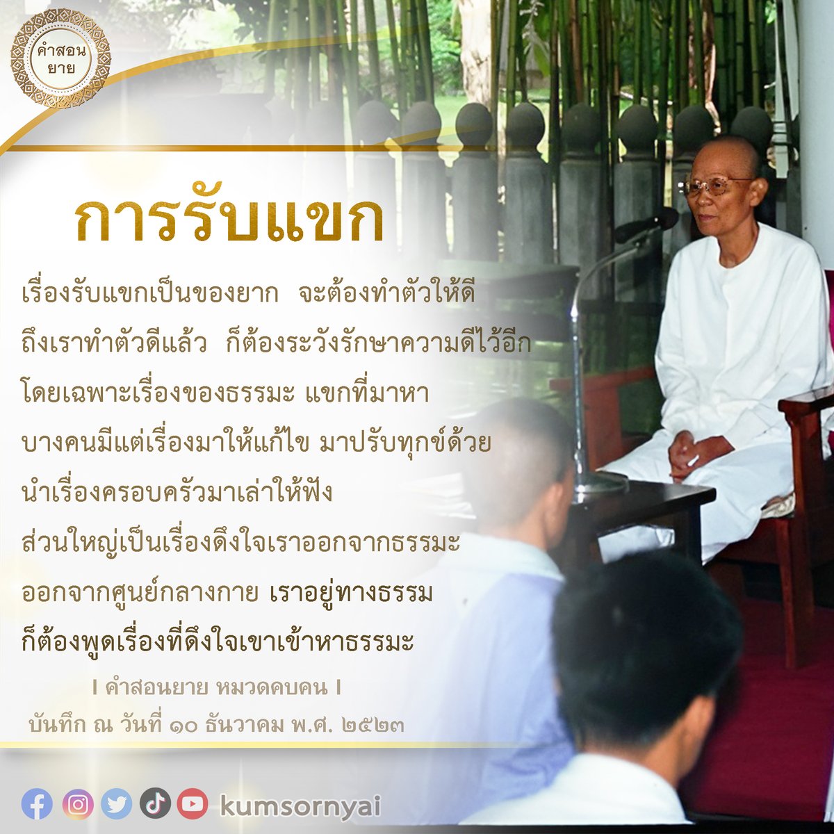 kumsornyai's tweet photo. #การรับแขก
เรื่องรับแขกเป็นของยาก จะต้องทำตัวให้ดี ถึงเราทำตั��ดีแล้ว ก็ต้องระวังรักษาความดีไว้อีก โดยเฉพาะเรื่องของธรรมะ แขกที่มาหา บางคนมีแต่เรื่องมาให้แก้ไข มาปรับทุกข์ ส่วนใหญ่เป็นเรื่องดึงใจเราออกจากธรรมะ ออกจากศูนย์กลางกาย เราอยู่ทางธรรม ก็ต้องพูดเรื่องที่ดึงใจเขาเข้าหาธรรมะ https://t.co/upkfUK6ilt