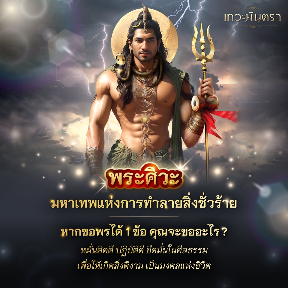 devapayakorn's tweet photo. ขอพรต่อพระศิวะได้ 1 ข้อ คุณจะขออะไร ? 

หากขอพรแล้วอย่าลืมหมั่นทำความดี ปฏิบัติดี ยึดมั่นในศีลธรรม เพื่อให้เกิดสิ่งดีงาม เป็นมงคลแห่งชีวิต

#พระศิวะ #ขอพร #สายมู

สนใจสั่งซื้อ ไพ่เทวะมันตรา พยากรณ์ คลิกเลย https://t.co/MiQENLbnNY (มีวอลเปเปอร์มือถือเสริมดวงให้โหลดฟรีด้วยนะ) https://t.co/TO0GayCYZb