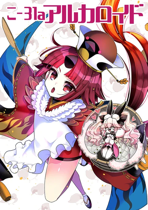 明日は西こ31a「アルカロイド」で参加です。 紅閻魔ちゃんのポスターが目印ですのでどうぞよろしくお願いします! ポスターをご所望の方は15時にスペースへお越しください(希望多数の場合はじゃんけん)。 台風は逸れましたが、体調に気を付けて楽しいコミケを～!