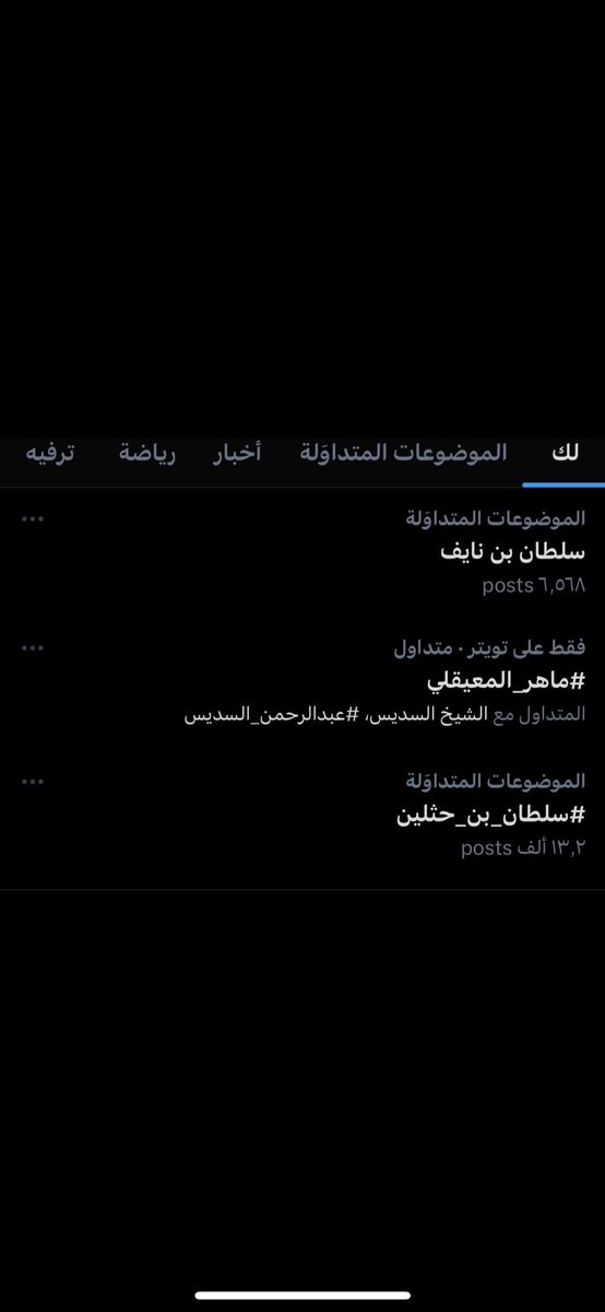 هذا المعتاد ولا شيء جديد يا ساده يا كِرام 🤚🏻❤️‍🔥
ماشالله تبارك الرحمن من أمس وهو متربع فالتريند " قروب سي " يا قوكم قواااااه🦅🦅🤍🤍🤍🤍.
#سلطان_بن_حثلين 
#سلطان_بن_نايف
