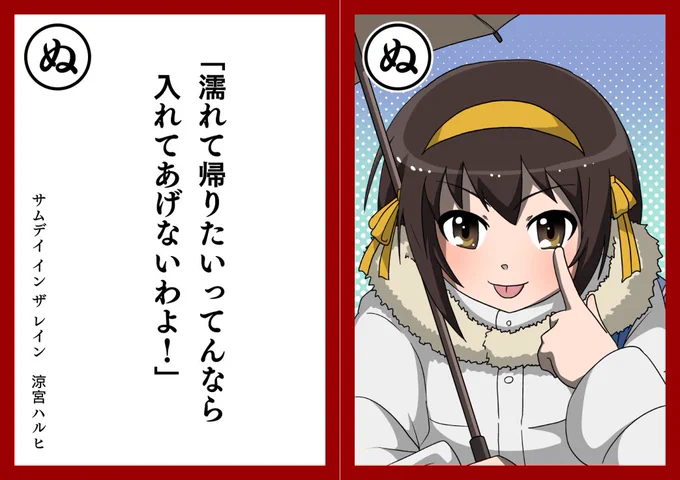 ハルヒかるた「ぬ」