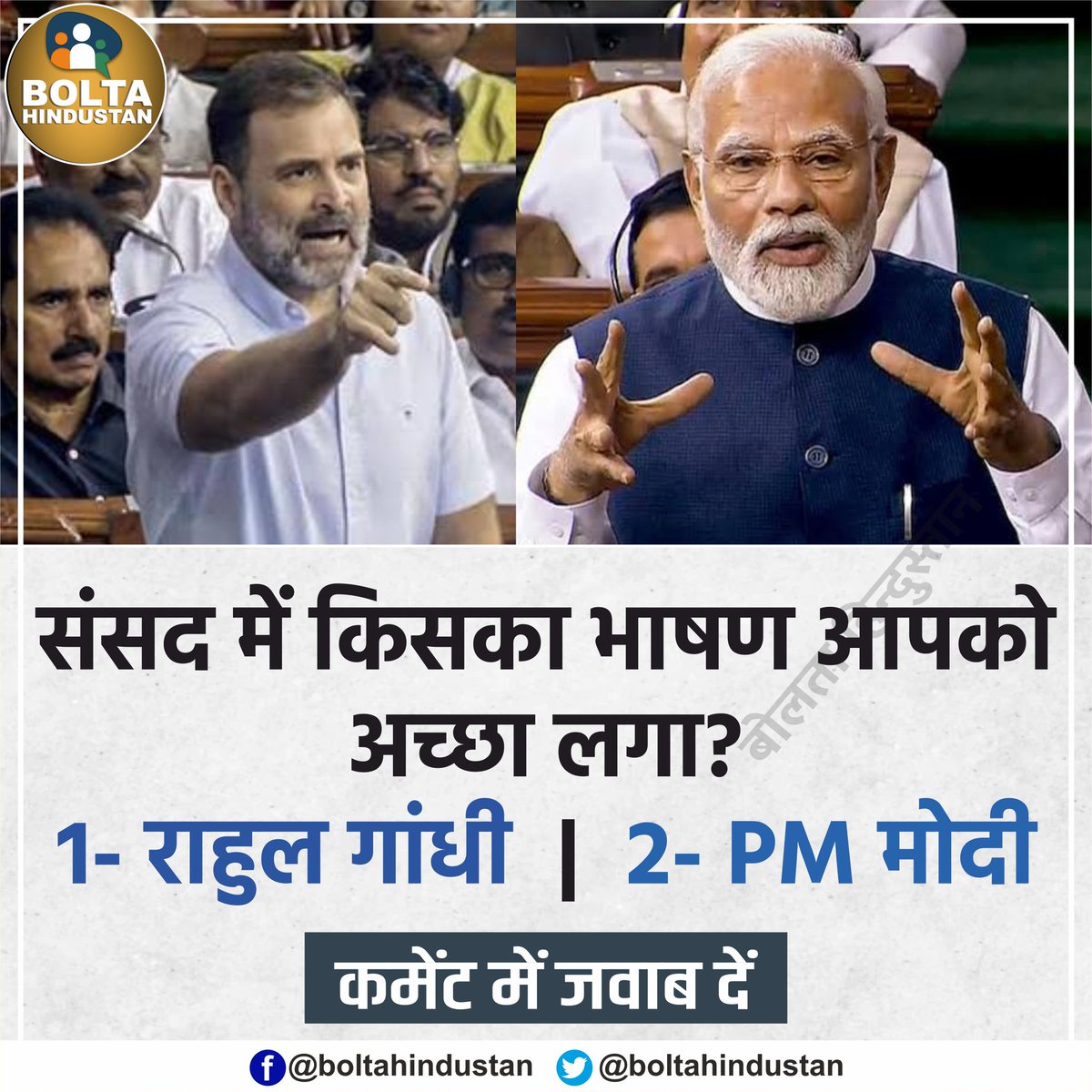 संसद में किसका 'भाषण' आपको सबसे अच्छा लगा?