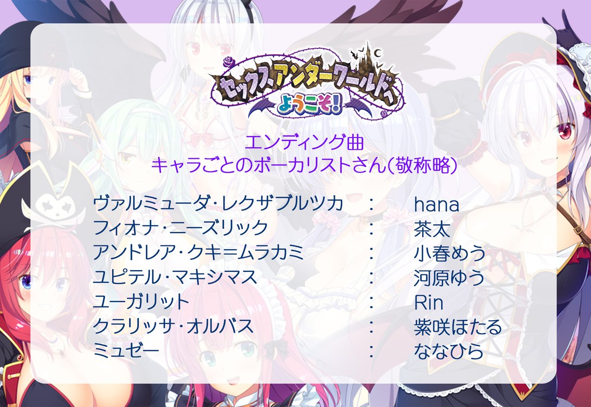 solfa_info's tweet image. MOONSTONE Cherryさんの「セックスアンダーワールドへようこそ！」EDは、ヒロインごとに歌っているボーカリストさんが違うのです。めっちゃ豪華‼️
ぜひゲームをプレイして色々なバージョンを聴いてみてくださいね👍
今回のワークスベストにはななひらさんver.が収録されています🎵
#solfa