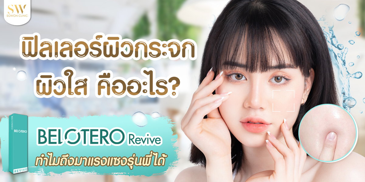 SowonClinic's tweet photo. BELOTERO REVIVE ฟิลเลอร์งานผิวกระจกตัวใหม่ มาแรงแซงรุ่นพี่ คืออะไร ปังยังไง?
#ฟิลเลอร์ #รีวิวฟิลเลอร์ #โซวอนคลินิก
อ่านเพิ่มเติม
https://t.co/2Tw0B8eENf https://t.co/otBl4QQAYL