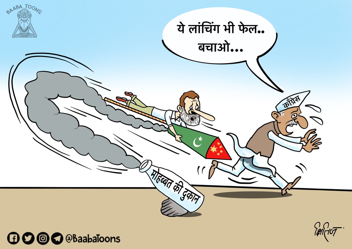 BaabaToons's tweet photo. ये लॉंचिंग भी फेल
#raga_is_back
My #cartoon https://t.co/0zG5YifiLE