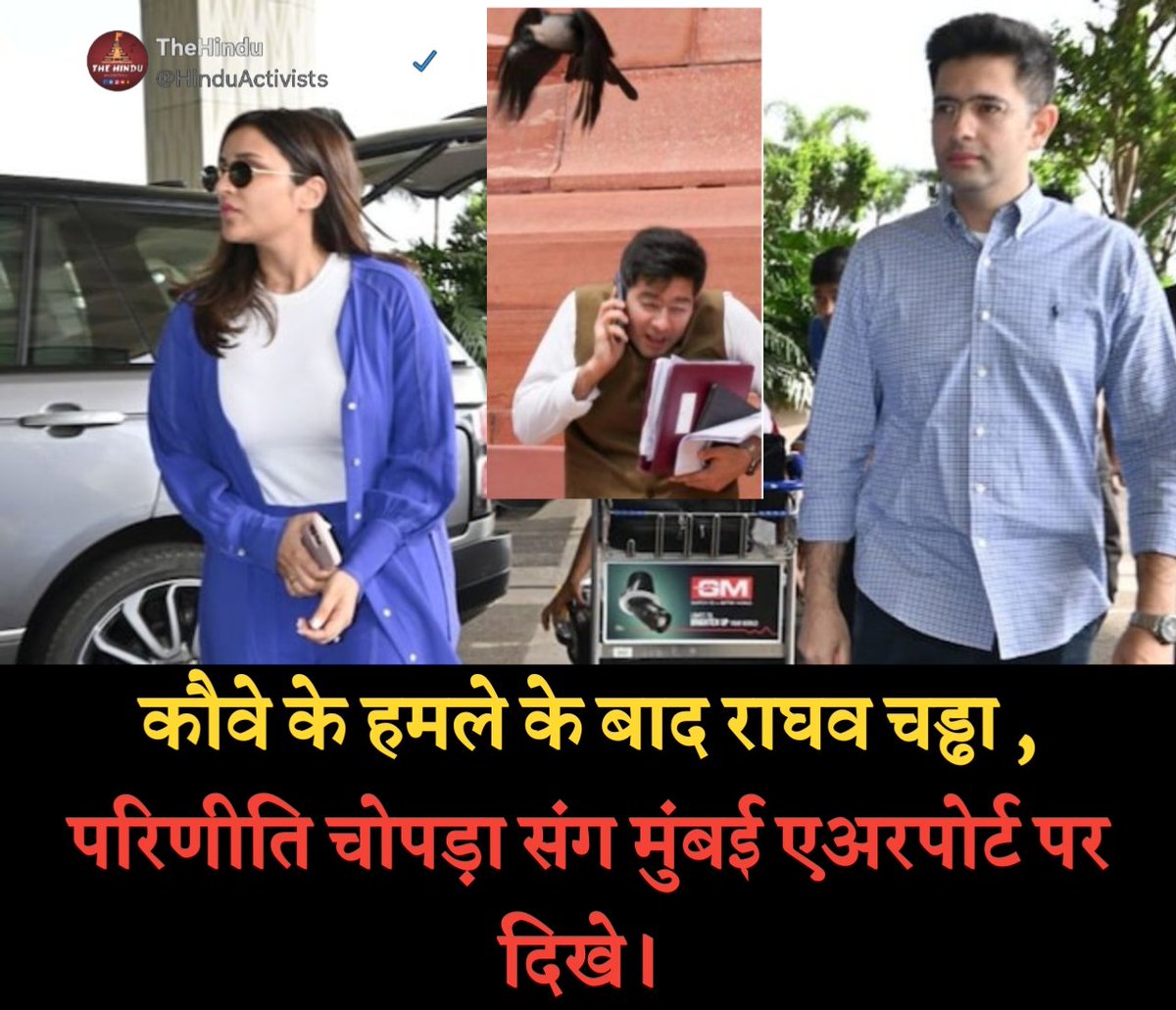 Hindu_Activists's tweet photo. कौवे के हमले के बाद,
राघव चड्ढा को राज्यसभा से निलंबित किया गया।
आज सुबह हो परिणीति चोपड़ा के साथ Raghav Chadha को मुंबई एअरपोर्ट पर देखा गया।
#RaghavChadha #Suspended #5MPs https://t.co/V050Kg3OHg