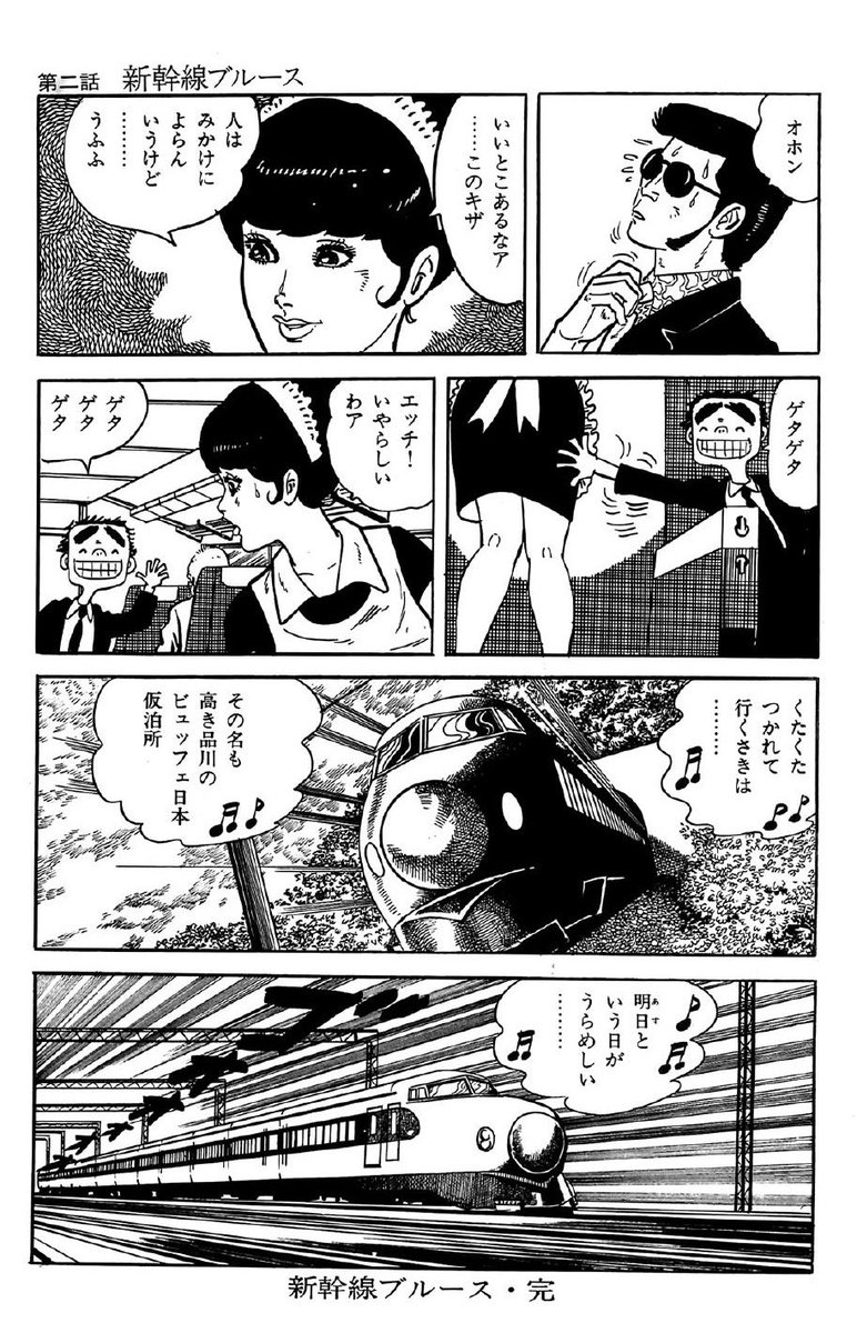 新幹線ブルース」 6/9 」バロン吉元／バロン.プロの漫画