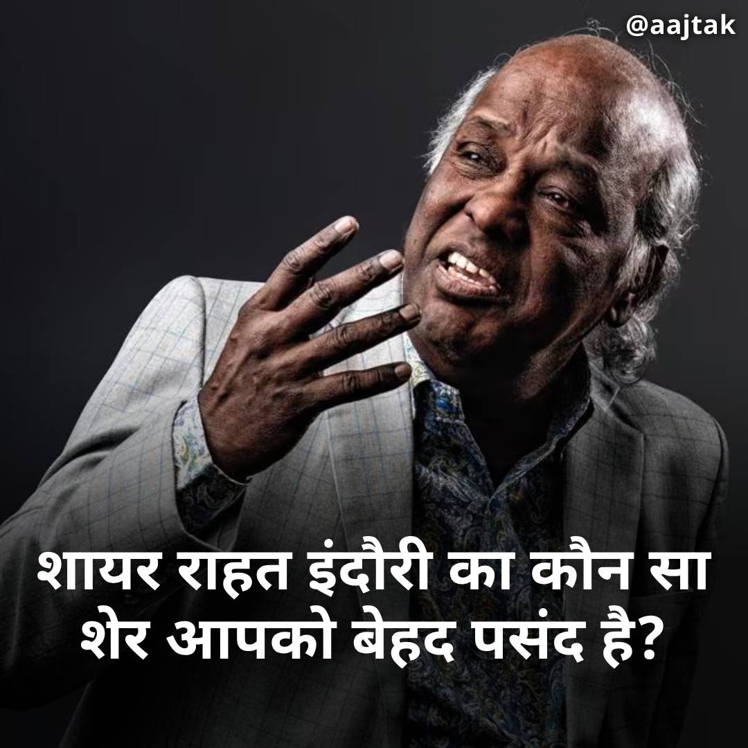 aajtak's tweet image. देश के चुनिंदा बेहतरीन शायरों में शामिल डॉ. राहत इंदौरी की आज पुण्यतिथि है, भले ही आज वो इस दुनिया में न हो लेकिन उनके लिखे शेर आज भी लोगों की ज़ुबान पर रहते ही हैं....वैसे शायर राहत इंदौरी का कौन सा शेर आपको बेहद पसंद है?...कमेंट करके बताइए! 

#RahatIndori #Shayari #YourSpace