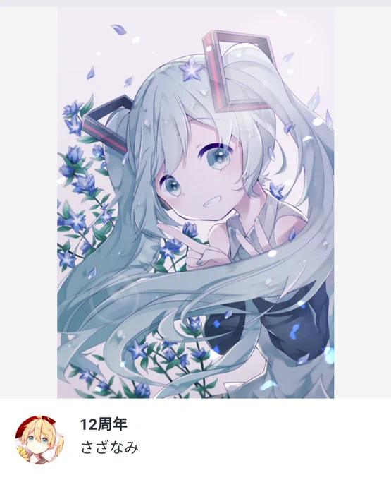 初音ミク16周年記念イラストコンテストで、こちらの作品が受賞させていただきました 今日から販売される記念画集にも掲載されています! どうぞよろしくお願いします