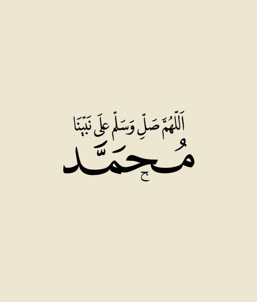 3illx's tweet photo. ﴿إِنَّ اللَّهَ وَمَلائِكَتَهُ يُصَلُّونَ عَلَى النَّبِيِّ يَا أَيُّهَا الَّذِينَ آمَنُوا صَلُّوا عَلَيْهِ وَسَلِّمُوا تَسْلِيمًا﴾
#يوم_الجمعة https://t.co/yKJ0ULqf7n