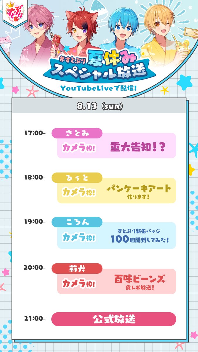 🍓すとぷりからお知らせ🍓 】 🍓8月13日(日)17:00からは