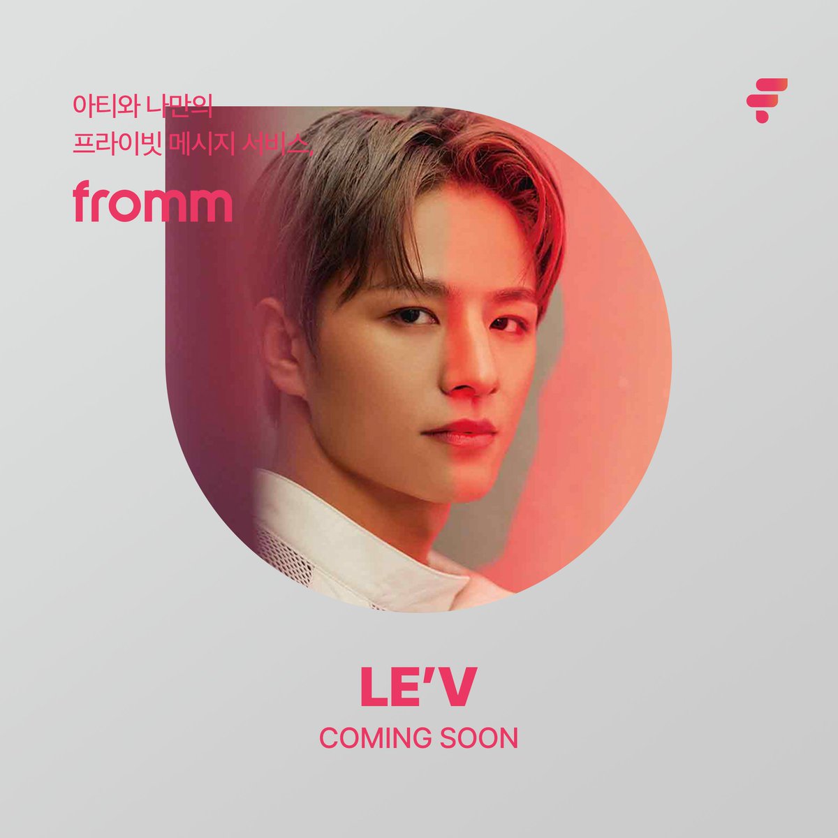 📣 [COMING SOON] Fromm X LE’V 📣

A special place to meet artists in everyday life!
 Boy’s Planet singer #LEV is joining Fromm.

⏰ 23.08.14 3PM OPEN
👇🏻 Check out our new pass type with tons of benefits! 👇🏻
▶️(KOR) bit.ly/47uvAwC
▶️(ENG)bit.ly/3YxEo11
▶️(CHN)