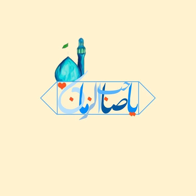 Mdenoor's tweet photo. ودرهیاهوی‌ِدنیایی‌پرازجمعیت‌ ؛سلام‌براو‌که‌جایش‌همیشه‌خالیست .
#یاصاحب_الزمان❤️ https://t.co/R7sb78vRZ7