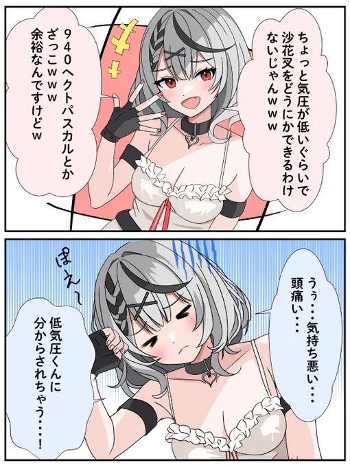 低気圧くんを煽るメスガキ沙花叉
#さかまた飼育日記 