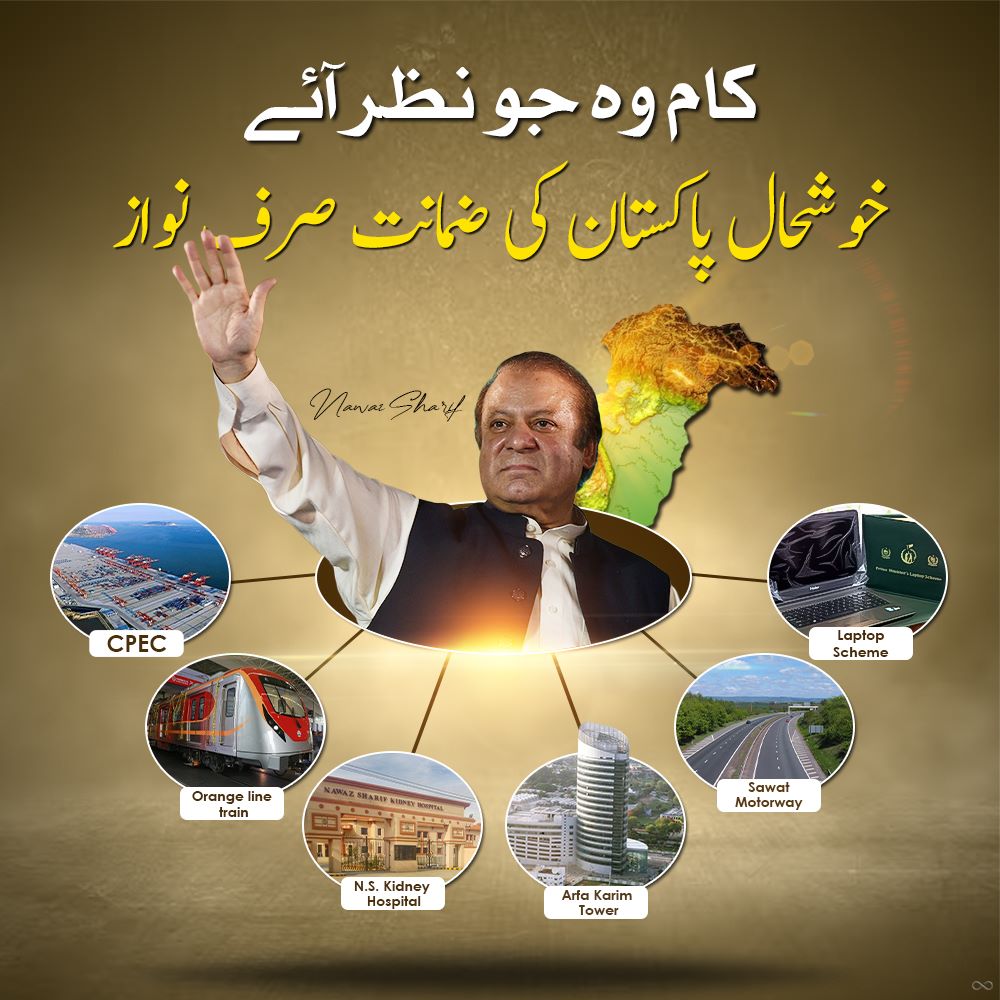 آپ پاکستان کے کسی بھی شہر جائیں آپ کو میاں نواز شریف کے نام کی تختی پرور نظر آئے گی   #شیر_پھر_بھی_آئے_گا <a href="/NawazSharifMNS/">Nawaz Sharif</a> <a href="/MaryamNSharif/">Maryam Nawaz Sharif</a> <a href="/SMAshiqHussain/">Syed Ashiq Hussain Kirmani</a> <a href="/Atifrauf79/">Atif Rauf</a>