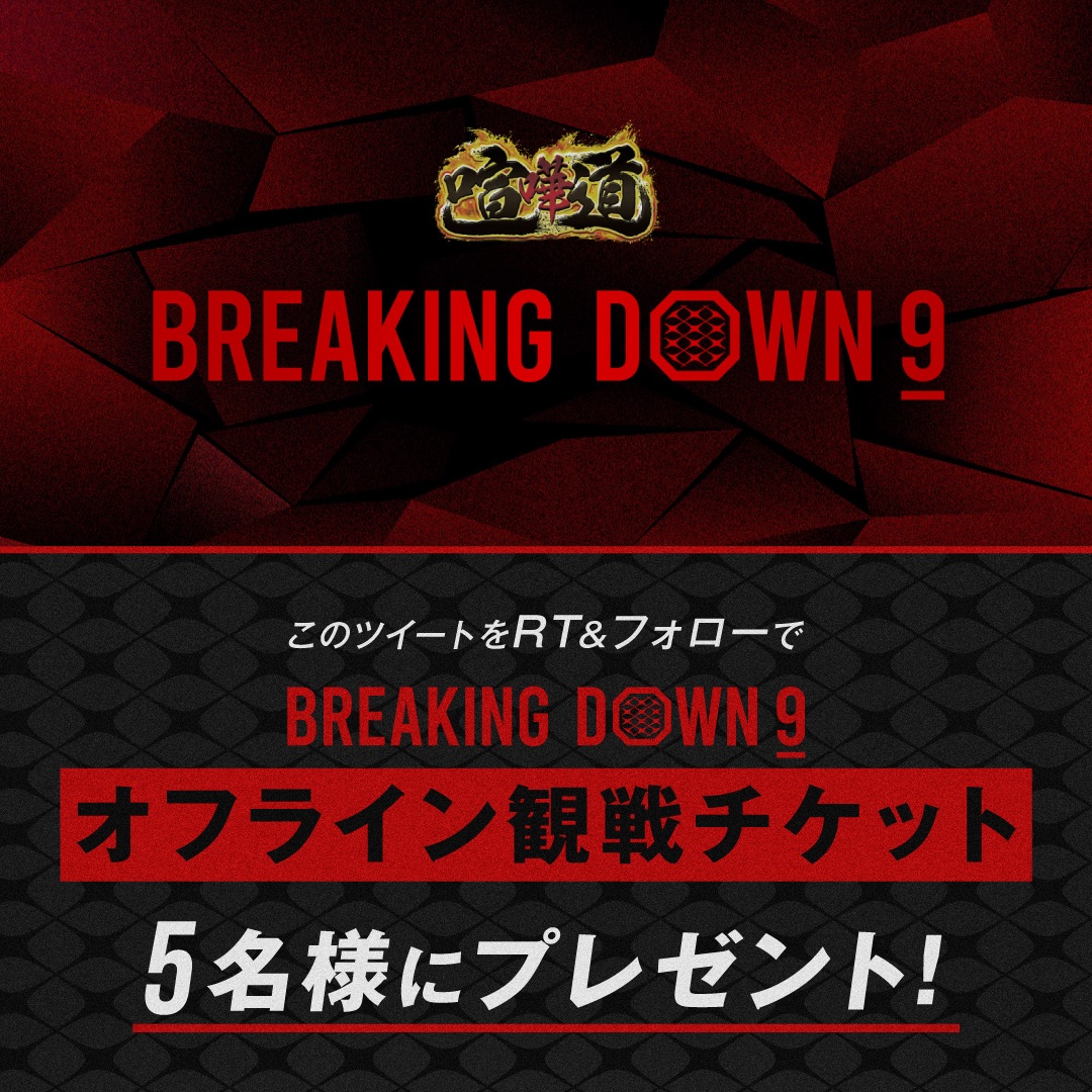 breakingdown_jp's tweet photo. ／
BreakingDown9
会場チケットが当たる🔥
＼

BreakingDown9の会場チケットが5名様に当たるプレゼントキャンペーンを開催！

【応募方法】
①@breakingdown_jpをフォロー
②この投稿をRT

【締切】
8/13(日)23:59〆切 https://t.co/SBhFV982cN