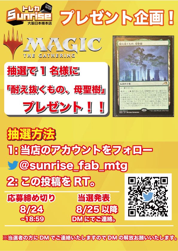 sunrise_fab_mtg's tweet photo. 【プレ企画】

【耐え抜くもの、母聖樹】を抽選で1名様にプレゼント🎁

参加条件は2つだけ‼️

①【@sunrise_fab_mtg】をフォロー
②この投稿をリツイート

⚠️締切8月24日（木）18:59〆切

当選はdmにてご連絡差し上げます‼

#トレカサンライズ

#大阪

#日本橋

#mtg

#mtgjp https://t.co/GO8sOWFWeq