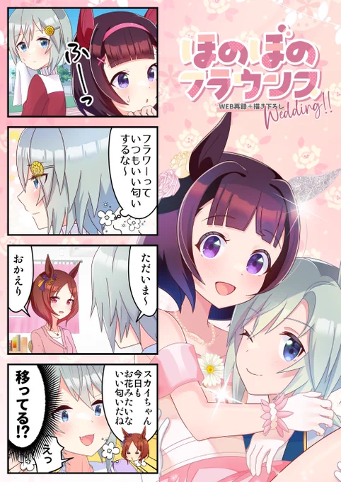 そう言えばTwitterにサンプル投稿してなかった?ほのぼのフラウンスWedding!!B5フルカラー40Pイベント価格1000円です。8/12(土)東3コ36b「ひさたも」でお待ちしてます! #C102 #ウマ娘