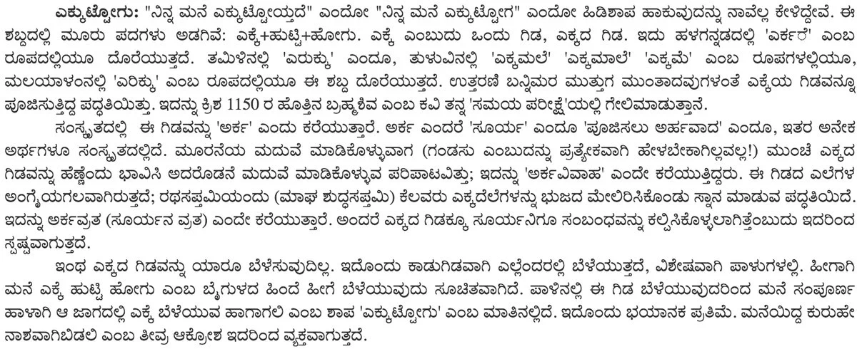 Vktkv's tweet photo. Intriguing etymology of the Kannada curse word "ಎಕ್ಕುಟ್ಟೋಗು" as explained by Prof. PV Narayana https://t.co/yRLYlqmJOx