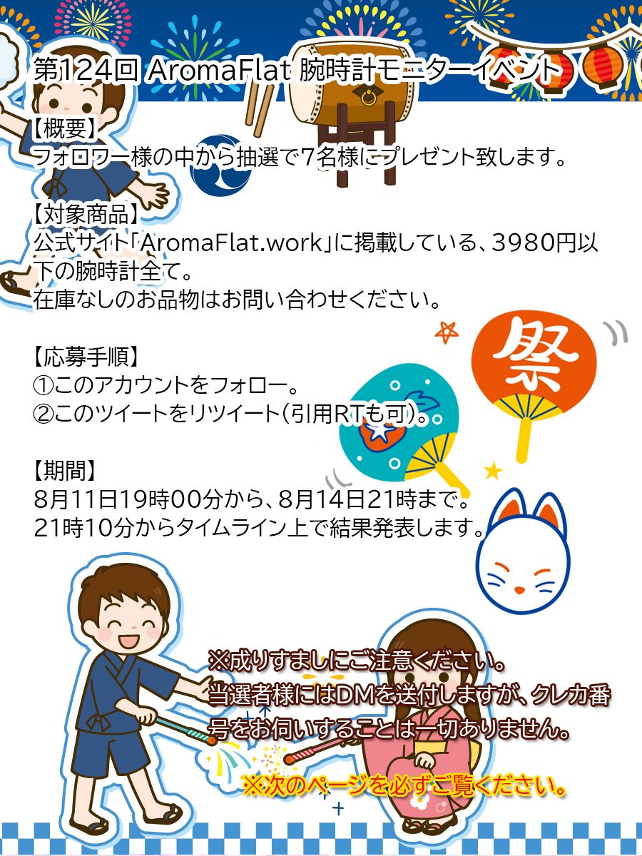 AromaFlat's tweet photo. 🐠いつもご愛顧ありがとうございます🙇‍♀️
第124回AromaFlat 腕時計モニターイベント🎉を開催します🎆

今回は抽選で7名様に、時計をプレゼントします🎁
↓ご希望の腕時計を選んでおいてくださいね😍↓
https://t.co/4RYtIiR0Nt

また、 #AromaFlatフォトコン もいよいよ大詰めです！こちらの投稿もお待ちしております✨