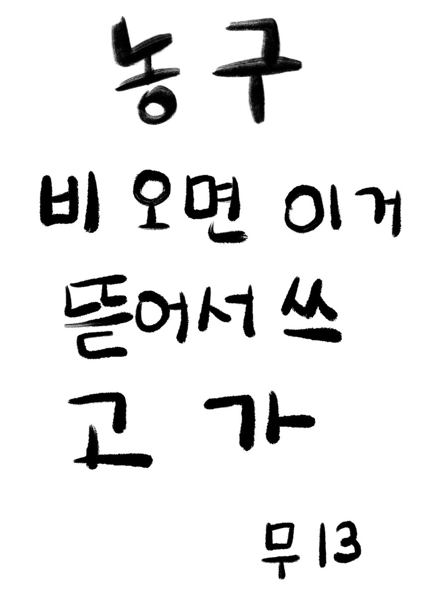 iavnt6's tweet photo. 산왕온 무13 오징어 양식장

[동경]  가격:6,000원

*소재주의
송준섭이 살아있습니다. 명헌이 준섭을 짝사랑하고 우성이 명헌을 짝사랑하는 약 30페이지 러프 썰 만화 회지입니다.

현장 소량 판매합니다! 
산왕온 잘 부탁드립니다😘 https://t.co/b7TOJb6osI