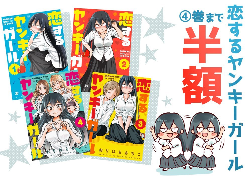一途なヤンキー少女は 彼氏との関係を進めたい(4/4)
「恋するヤンキーガール」①~④巻まで
各電書サイトにて半額!!!
8月22日(火)まで!!
未読だった方、ぜひよろしくお願いいたします↓↓↓
https://t.co/5BZQyAwV99