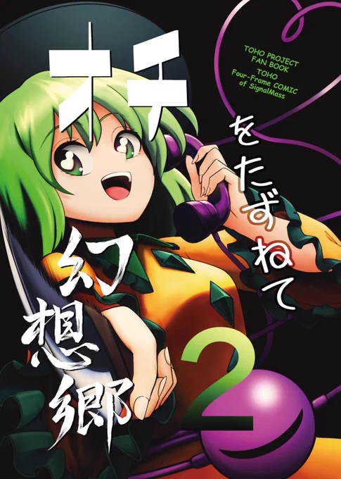 夏コミで頒布する東方オールキャラ本その2! 風神録から心綺楼までのキャラクターの単発4コマ集です!  A5サイズ/32ページ/500円 サンプル #C102 #東方Project