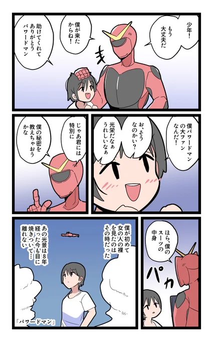 「パワードマン」 