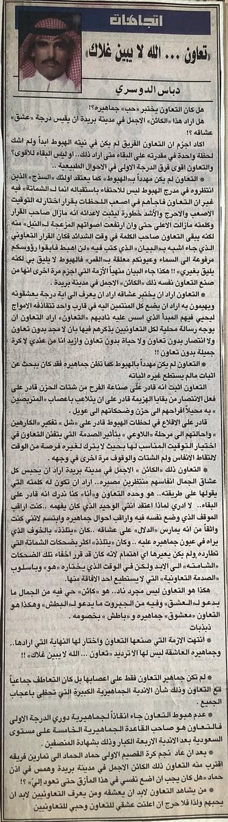 HMMAD102's tweet photo. بعد أن عاد نجم كرة القصيم الأول حماد الحماد الى تمارين فريقه، اقترب منه التعاون ذلك الكائن الأجمل في مدينة بريدة، وهمس في أذن #حماد ( هل كان يجب أن أضع نفسي في هذا المأزق حتى تعود الي)؟!، من مقال دباس الدوسري بعد المباراة الفاصلة بين التعاون ونجران ١٤٢٠هـ https://t.co/HT1dYKIWOS
