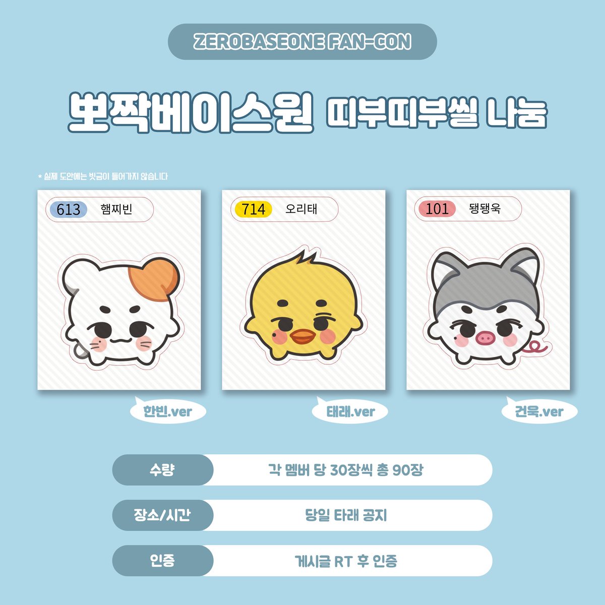 𝗭𝗘𝗥𝗢𝗕𝗔𝗦𝗘𝗢𝗡𝗘 𝗙𝗔𝗡-𝗖𝗢𝗡
🤍뽀짝베이스원 성한빈 김태래 박건욱 띠부씰 나눔💙

🐹 수량:각 멤버 당 30장씩 총 90장
🪿 장소/시간:당일 타래로 공지
🐷🐶 인증:수량이 적은 관계로 RT후 인증하면 원하는 멤버로 드립니다!

#성한빈 #김태래 #박건욱
#ZEROBASEONE #ZB1 #제로베이스원