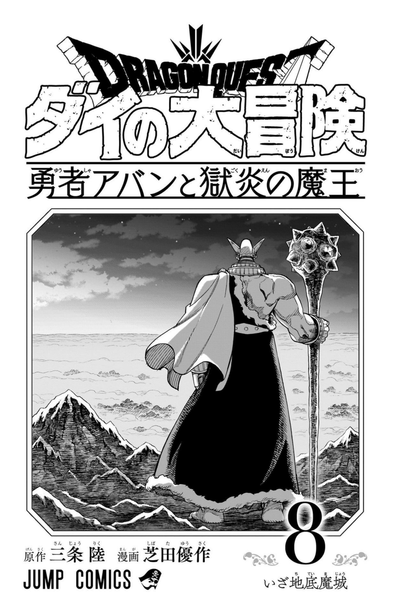 8月4日に発売された、『勇者アバンと獄炎の魔王』8巻収録の第29話まるごと試し読みです!(1/11)