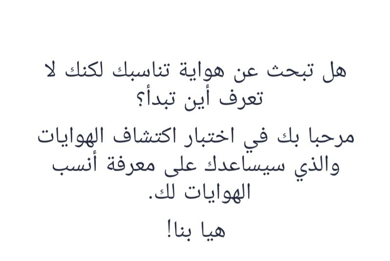 #عندك_هواية_عندك_سالفة .. وش هوايتكم؟

ماتعرف ايش هواياتك!! اكتشف هوايتك مع هذا الاختبار 

suplift.outgrow.us/suplift

#ريادة_الموهبة   #تعلم_واعمل_بشغف

 <a href="/Saudi_Hawi/">Hawi | هاوي</a>
<a href="/suplifter/">Suplift سبليفت</a>