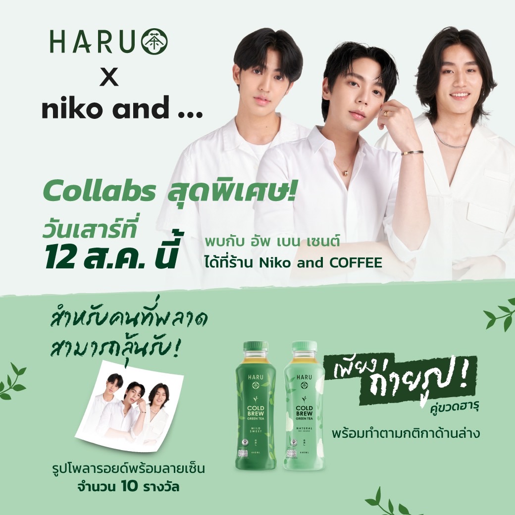 Justupbangkok's tweet photo. 🍃วันหยุดนี้เรามีนัดกันที่ Special Event กับการ Collab กันสุดพิเศษระหว่าง ชาเขียวฮารุ กับ Niko and ... 
ใครอยากลอง Special Menu จาก HARU Cold Brew Green Tea ต้องมาอาทิตย์นี้เท่านั้น✨ 

💚 วันเสาร์ที่ 12 ส.ค นี้ เตรียมพบกับ “อัพ ภูมิพัฒน์” “เบน บัญญพนต์ และ “เซนต์ ปารมี” ที่จะมานั่งคุยกับแฟนคลับแบบใกล้ชิด พร้อมกับกิจกรรมสุดพิเศษ ลุ้นรับกระติกน้ำฮารุ พร้อมลายเซ็น และ กระเป๋าจาก niko and … เพียงซื้อ HARU X NIKO and ... Special Menu ที่ร้านมานั่งจิบพร้อมกับสามหนุ่มสุดป๊อบ แล้วเจอกันที่ร้าน Niko and COFFEE ชั้น 3 Siam Square One เวลา 14.00 น.
.
นอกจากนี้สำหรับใครที่พลาดในการมา Special Event สามารถร่วมสนุกกับกิจกรรม เพื่อลุ้นรับรูปโพลารอยด์ พร้อมลายเซ็น ทั้ง 3 คนได้ เพียงถ่ายรูปคู่ขวดฮารุ พร้อมแคปชั่นข้อความที่อยากพูดคุยกับศิลปิน ภาพใครโดนใจกรรมการที่สุด รับรูปโพลารอยด์ไปเลยจำนวน 10 รางวัล 

วิธีการร่วมสนุก และ กติกา ✨
1.กดไลก์ Page Facebook Haru Cold Brew Green Tea
2.แชร์ภาพกิจกรรมนี้ไปยัง Facebook ของคุณพร้อมตั้งค่าเป็นสาธารณะ
3.โพสต์ภาพถ่ายคู่กับขวดฮารุ พร้อมแคปชั่น ลงโซเชี่ยลมีเดียแล้วเปิดเป็นสาธารณะ พร้อมติด #HaruXnikoand #HaruXUpBenSiant 
4.ร่วมสนุกได้ตั้งแต่วันที่ 11 - 19 สิงหาคม 2566 เวลา 18.00 น.และประกาศรายชื่อผู้โชคดีวันที 21 สิงหาคม 2566 เวลา 17.00 น.(ใต้โพสต์กิจกรรมนี้)
5.ตัดสินจากผู้โชคดีที่ทำตามกติกาครบถ้วน และคัดเลือกผู้โชคดีที่ถ่ายภาพพร้อมแคปชั่นโดนใจกรรมการจำนวน 10 ท่าน โดยจะคัดเลือกจาก #
*คำตัดสินจากกรรมการถือเป็นที่สุด
6. รูปโพลารอยด์พร้อมลายเซ็นมารับได้ตั้งแต่วันที่ 22 - 31 สิงหาคม 2566 ที่ niko and … BANGKOK ชั้น 3 (คาเฟ่ niko and … COFFEE ) Siam Square One

#HaruXnikoand
#HaruXUpBenSaint
#HARUColdBrewGreentea
#พรีเมียมชาต้องฮารุ
#nikoandbangkok