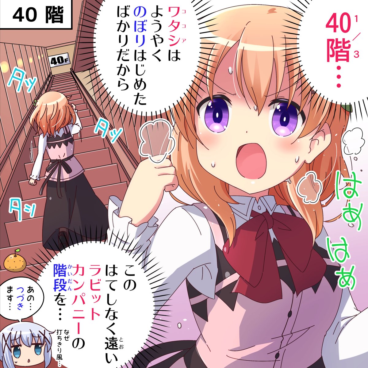 ラビットカンパニーへようこそ!🐰 27羽目 40階 #gochiusa #ごちうさ