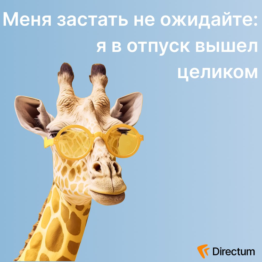 DIRECTUMsystem's tweet photo. Приближается бархатный сезон. Бархатный, как… отпускное настроение.
Успейте в последний вагон поезда, который уносится в противоположную от работы сторону.
А если отдыхать пока не планируете (обнимаем), поставьте аватарку, чтобы хотя бы часок ничего не получать в рабочих чатах https://t.co/QoSTYg6VWO