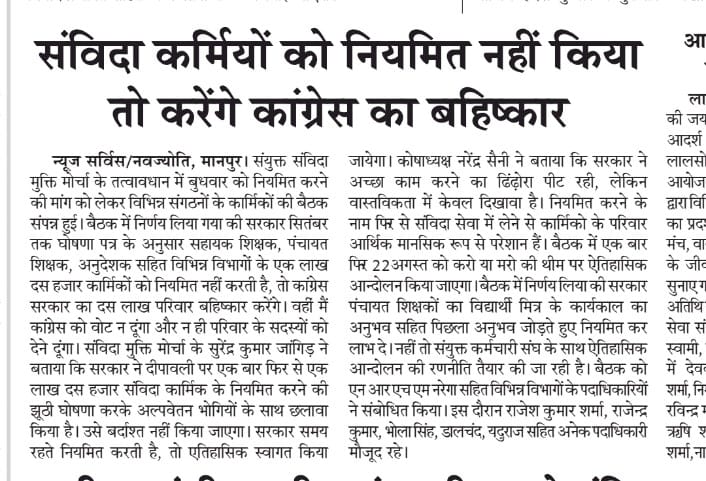 Rajsanvidha's tweet photo. राजस्थान: संविदा कर्मियों को नियमित नहीं किया तो करेंगे कांग्रेस का बहिष्कार.
2018 के चुनावी घोषणा पत्र मे #नियमित करने का वादा किया था परन्तु आजतक एक भी #संविदाकर्मी नियमित नही हुआ है  निर्णय संविदा  विभिन्न संगठनों मिलकर लिया
#नियमितिकरण_नहीं_तो_वोट_नहीं
https://t.co/Gx0R4mjLQr https://t.co/IxvsmSaNSJ