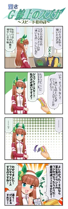 日本最速はナガシマスパーランドのスチールドラゴンだそうです。 ジェットコースターは最後減速するけど、スズカは固有スキルでぶっちぎるので勝てそうな気がします。 #ウマ娘プリティーダービー #サイレンススズカ #マチカネフクキタル #賢さG